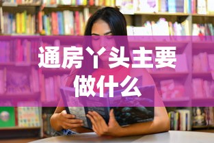 通房丫头主要做什么  第1张