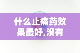 什么止痛药效果最好,没有副作用  第1张