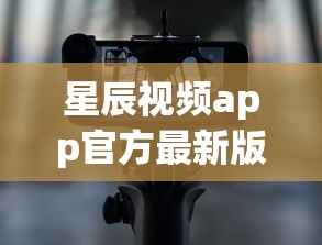 星辰视频app官方最新版本下载  第1张