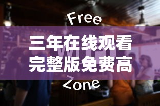 三年在线观看完整版免费高清  第1张