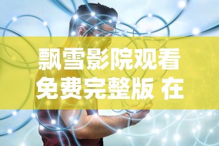 飘雪影院观看免费完整版 在线播放  第1张