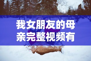 我女朋友的母亲完整视频有翻译3  第1张