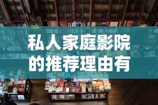 私人家庭影院的推荐理由有哪些  第1张