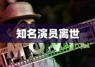 知名演员离世  第1张