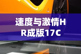 速度与激情HR成版17C  第1张