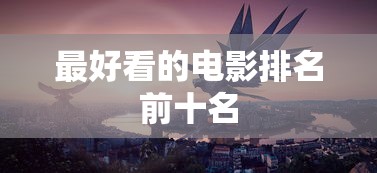 最好看的电影排名前十名  第1张