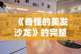 《奇怪的美发沙龙》的完整演员表  第1张