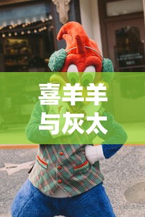喜羊羊与灰太狼奇幻之旅游戏正版  第1张