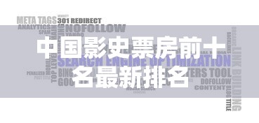 中国影史票房前十名最新排名  第1张