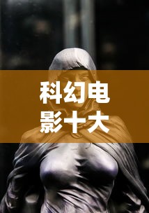 科幻电影十大巅峰之作  第1张