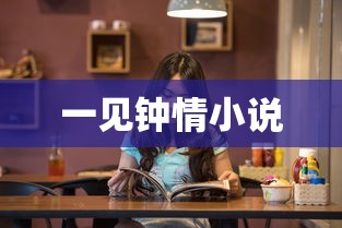 一见钟情小说  第1张