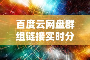 百度云网盘群组链接实时分享  第1张