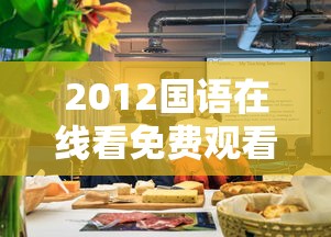2012国语在线看免费观看剧,私人家庭影院  第1张