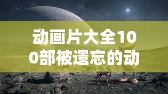 动画片大全100部被遗忘的动画片  第1张