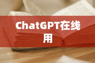 ChatGPT在线用  第1张