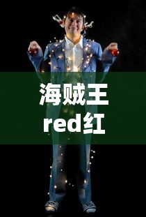 海贼王red红发剧场版完整版高清  第1张