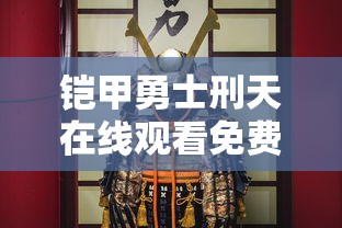 铠甲勇士刑天在线观看免费完整版  第1张