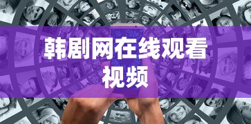 韩剧网在线观看视频  第1张