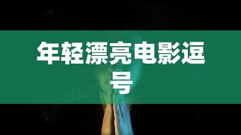 年轻漂亮电影逗号  第1张