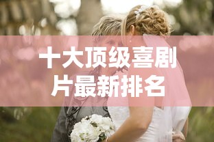 十大顶级喜剧片最新排名  第1张