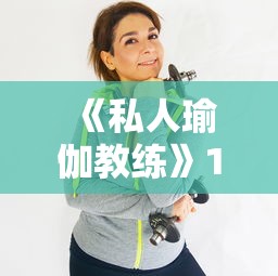 《私人瑜伽教练》179章  第1张