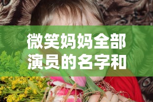 微笑妈妈全部演员的名字和照片  第1张