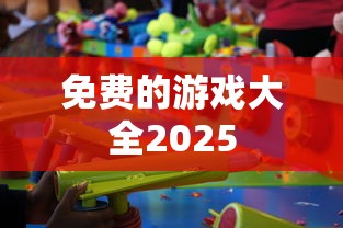 免费的游戏大全2025  第1张