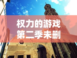 权力的游戏第二季未删减版在线观看全集普通话  第1张