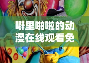 噼里啪啦的动漫在线观看免费,十七岁韩国电影中文版  第1张