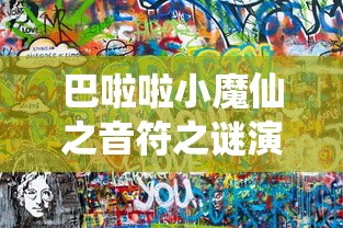 巴啦啦小魔仙之音符之谜演员表  第1张