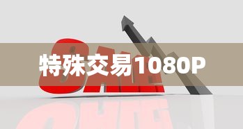 特殊交易1080P  第1张