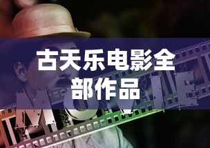 古天乐电影全部作品  第1张