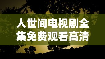 人世间电视剧全集免费观看高清  第1张