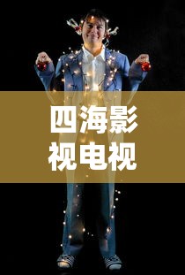 四海影视电视剧免费观看完整版  第1张