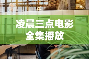凌晨三点电影全集播放  第1张