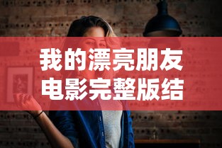 我的漂亮朋友电影完整版结局在线看  第1张