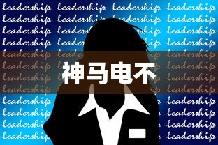 神马电不  第1张