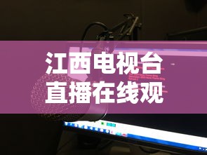 江西电视台直播在线观看  第1张