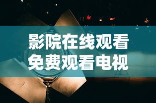 影院在线观看免费观看电视  第1张
