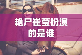 艳尸崔莹扮演的是谁  第1张