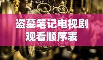 盗墓笔记电视剧观看顺序表  第1张