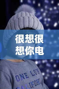 很想很想你电视剧免费观看完整版  第1张