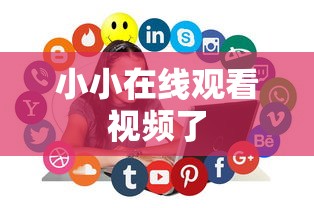 小小在线观看视频了  第1张