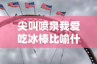 尖叫喷泉我爱吃冰棒比喻什么  第1张