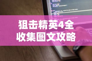 狙击精英4全收集图文攻略  第1张