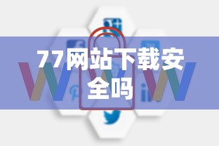 77网站下载安全吗  第1张