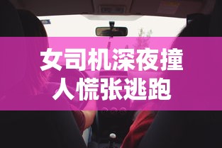 女司机深夜撞人慌张逃跑  第1张