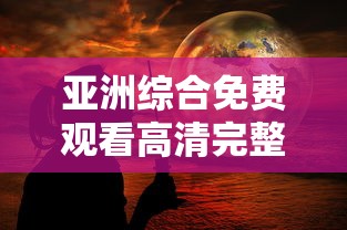 亚洲综合免费观看高清完整版在线观看熊出没重返地球  第1张