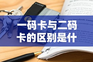 一码卡与二码卡的区别是什么  第1张