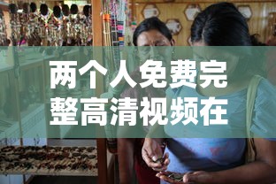 两个人免费完整高清视频在线观看  第1张